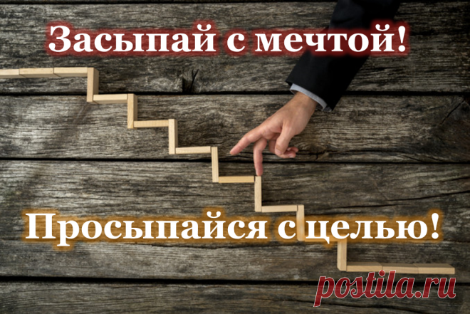 Правило 72 часов, которому следуют богатые люди: #мечта #цель #желания #действия

Есть ли у Вас какая-либо мечта. Или их может даже быть несколько — крупных и не очень. Теперь подумайте — исполнялись ли Ваши мечты ранее и насколько это зависело от сложности мечты? Или от чего-то иного?

Впервые правило 72 часов описал немецкий писатель и бизнес-тренер Бодо Шефер.

Оно гласит: