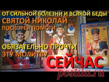 Короткая, но очень сильная, защитная вечерняя молитва на ночь Святому Николаю Чудотворцу.