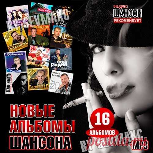 Новые альбомы шансона (16 альбомов) Mp3 Исполнитель: Various ArtistНазвание: Новые альбомы шансона (16 альбомов)Дата релиза: 2019Жанр: Шансон, Авторская песняКоличество композиций: 233Формат | Качество: MP3 | 320 kbpsПродолжительность: 15:09:03Размер: 2.03 GB (+3%) Трэклист:01 Воровайки - Начало01. Воровайки - Америкосы02. Воровайки -