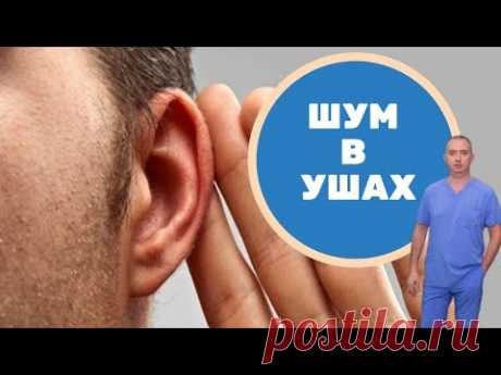 Шум в ушах советы от Доктора Шишонина. Причины. Простое упражнение!