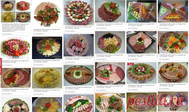 Красивейшие идеи нарезок на праздничный стол (мясная + сырная) Самое простое блюдо можно сделать необыкновенно праздничным, если его оригинально со вкусом оформить и подать на красиво сервированный стол!