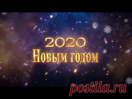 С Новым 2020 Годом!!! - YouTube