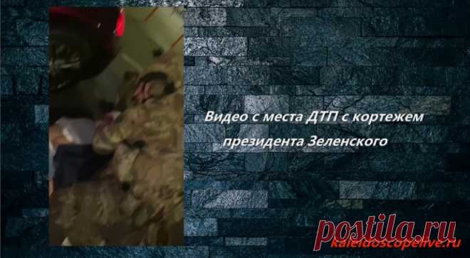 Видео с места ДТП с кортежем президента Зеленского