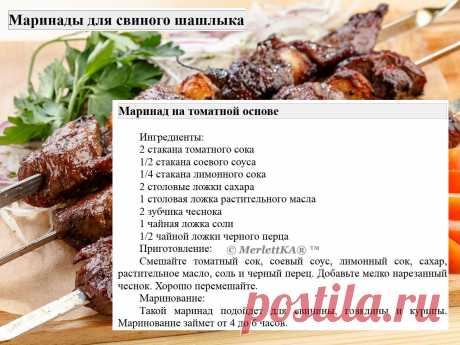 Маринады для свиного шашлыка = 16 рецептов
Маринады для свинины имеют свои особенности по сравнению с маринадами для других видов мяса.

 Вот несколько особенностей:
Свинина имеет нежный вкус и текстуру, поэтому маринады для свинины обычно содержат ингредиенты, которые могут усилить вкус мяса, такие как лимонный сок, соевый соус, чеснок, имбирь и пряности.

Свинина может быть достаточно жирной, поэтому маринады для свинины часто содержат кислотные ингредиенты, такие как яб...