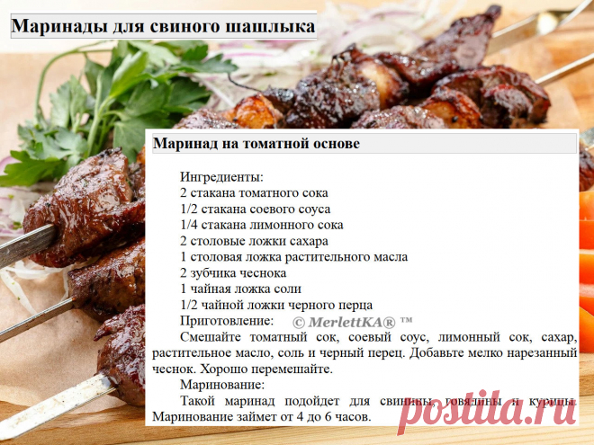 Маринады для свиного шашлыка = 16 рецептов
Маринады для свинины имеют свои особенности по сравнению с маринадами для других видов мяса.

 Вот несколько особенностей:
Свинина имеет нежный вкус и текстуру, поэтому маринады для свинины обычно содержат ингредиенты, которые могут усилить вкус мяса, такие как лимонный сок, соевый соус, чеснок, имбирь и пряности.

Свинина может быть достаточно жирной, поэтому маринады для свинины часто содержат кислотные ингредиенты, такие как яб...