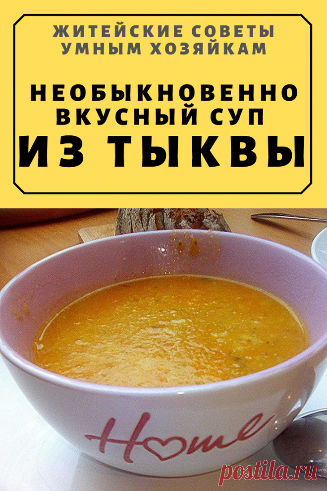 Необыкновенно вкусный суп из тыквы | Житейские Советы