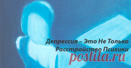 Депрессия – Это Не Только Расстройство Психики