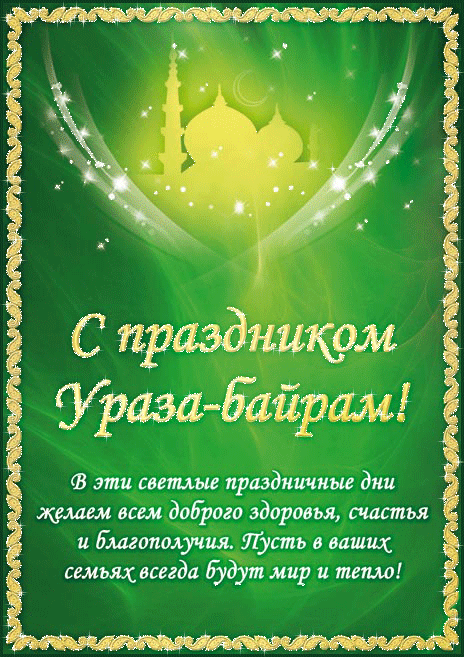Стучит в дверь Ураза Байрам,
Несёт любовь и много счастья.
Открой же душу чудесам,
Чтобы со сказкой повстречаться!