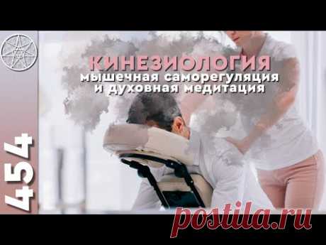Кинезиология - мышечная саморегуляция и духовная медитация. Многомерность сознания.
