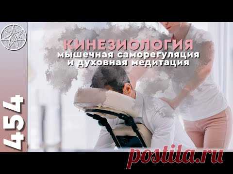 Кинезиология - мышечная саморегуляция и духовная медитация. Многомерность сознания.