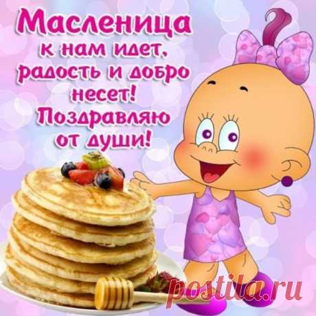 Масленицу привечайте,
Всех блинами угощайте.
Смейся, веселись, гуляй —
Щедрым будет урожай!