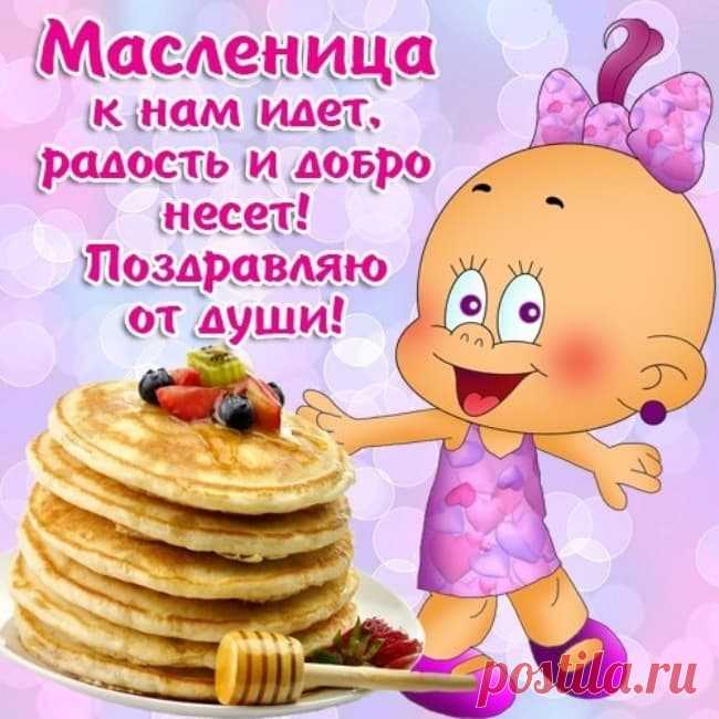 Масленицу привечайте,
Всех блинами угощайте.
Смейся, веселись, гуляй —
Щедрым будет урожай!