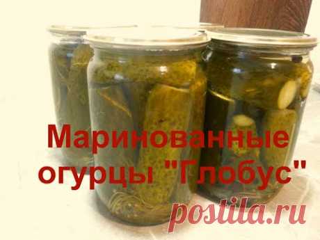 Маринованные огурцы ГЛОБУС