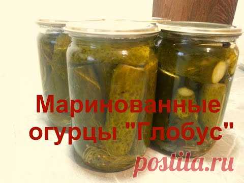 Маринованные огурцы ГЛОБУС