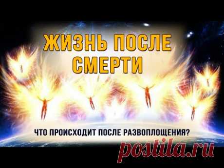 Жизнь после смерти.  Что происходит после развоплощения?