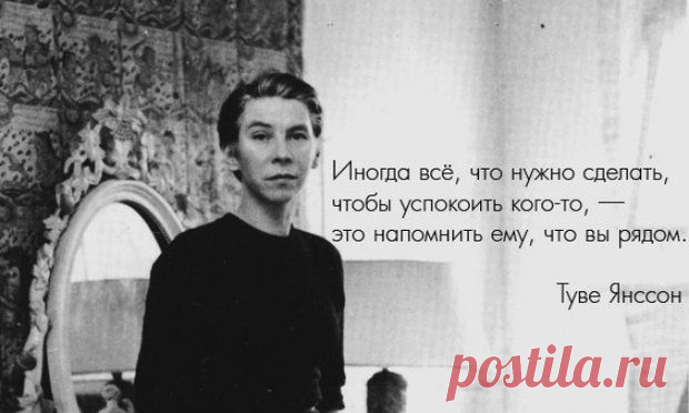 Теплые цитаты "муми-мамы" Туве Янссон