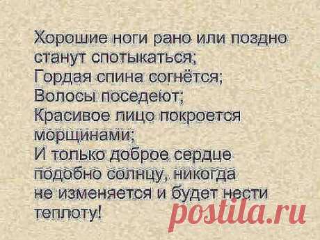 Скажи Всевышний - где же милость, 
Зачем страдания создал, 
Зачем на землю зло явилось?.. 
Бог улыбнулся и сказал - 
Живи и будь страданий выше, 
Люби и будет виден свет...
Благодари и ты услышишь... 
Что в Сердце есть на все ответ!!!
•••