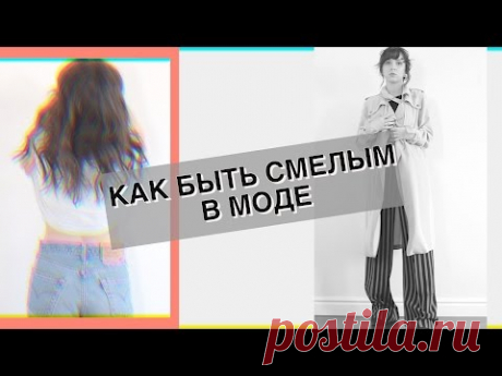 КАК БЫТЬ СМЕЛЫМ В МОДЕ/Ваши вопросы-мой гардероб