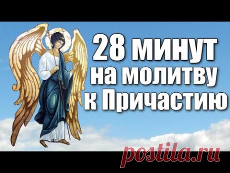 Последование ко Святому Причащению / 28 минут на молитву