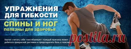 Упражнения для гибкости спины и ног полезны для здоровья