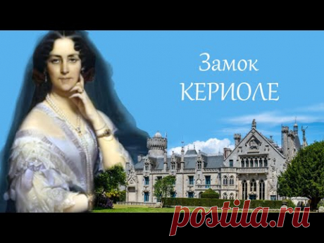 ЗАМОК КЕРИОЛЕ 2023 (Княгиня Юсупова)
