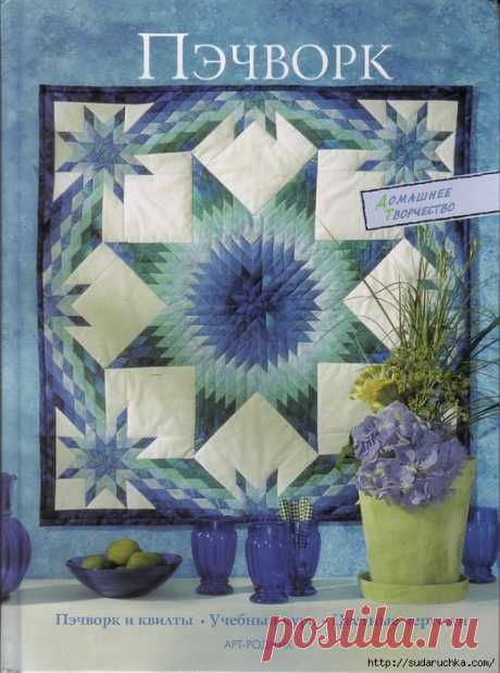 Книга по рукоделию &quot;Пэчворк и квилты - учебное пособие&quot;