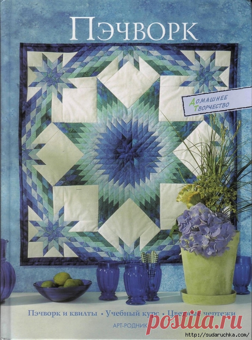 Книга по рукоделию "Пэчворк и квилты - учебное пособие"