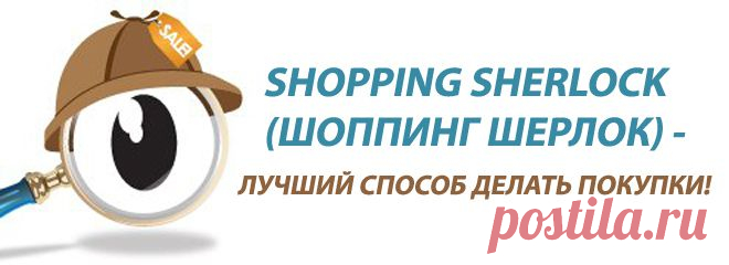 SHOPPING SHERLOCK (Шоппинг Шерлок) в России