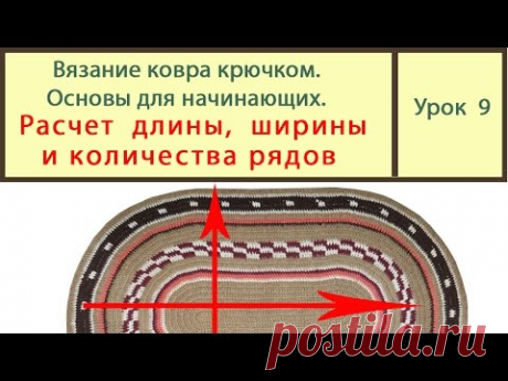 Овальный и прямоугольный ковер. Расчет длины_ширины_и количества рядов. Сrochet carpet. Урок 9