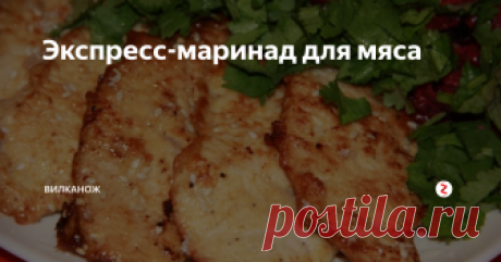 Экспресс-маринад для мяса Если нужно быстро и вкусно приготовить мясо, воспользуйтесь данным рецептом. Пальчики оближут все =)
Рецепт заливки настолько уникальный,  что подойдет для абсолютно любого вида мяса. Попробуйте, точно не пожалеете. За несколько минут вы получите наивкуснейшее мясо.
Ингредиенты:
500 гр мяса