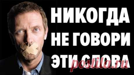 НЕ ПРОИЗНОСИ СЛОВА , ПРИНОСЯЩИЕ БОЛЕЗНИ И НИЩЕТУ . Как программировать свою жизнь с помощью слов?