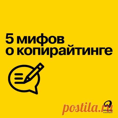 Photo by Издательство Альпина Паблишер on April 15, 2022. May be an image of text that says '5 мифов O копирайтинге альпина паблишер'.