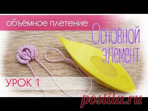 Урок №1. Основной элемент объёмного фриволите.