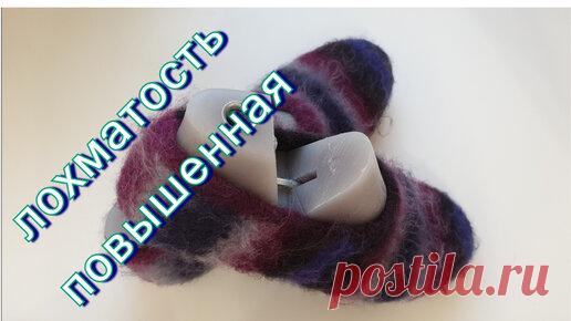 #400. Валяние в стиралке - СПИЦЫ. Лохматость повышенная