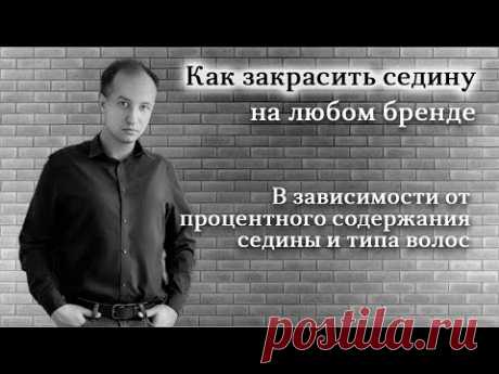 Закрашивание седины || Окрашивание седых волос || Окрашивание корней