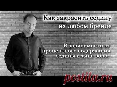 Закрашивание седины || Окрашивание седых волос || Окрашивание корней