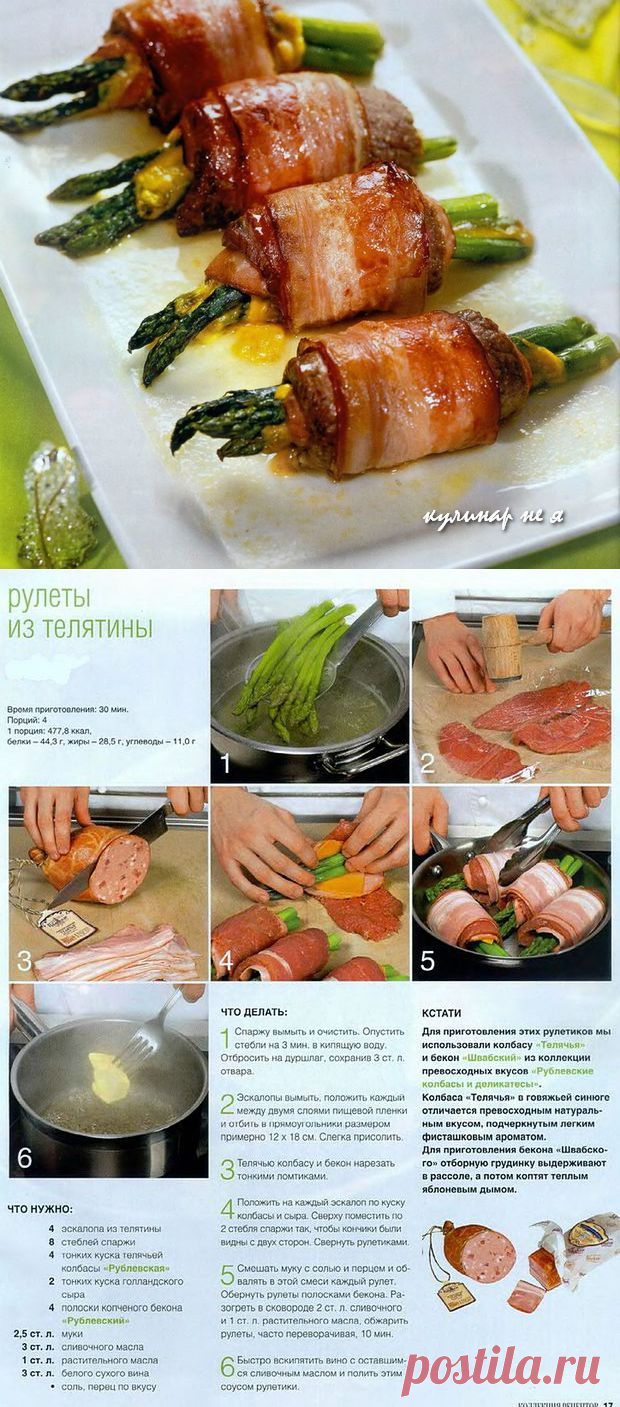 Рулет из телятины « кулинар не я