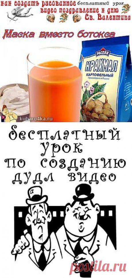 Крахмальная маска - эффект ботокса | Дамские штучки !