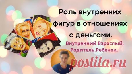 Некоторое время я и сама не могла понять и разобраться
в том,что это за такие внутренние фигуры:Родитель,Взрослый,
Ребенок.

Сначала тема прошла мимо меня,показалась мне не столь
важной и интересной. Но,спустя некоторое время я,или меня, вернули к ней снова,как к тому уроку,который не пройден.

И мои осознания были очень крутыми.

Есть такие понятия : Что на Небе,то и на Земле.
Как все устроено там,так все устроено и здесь.

Что Бог един в 3-х лицах:Бог Отец,Бог Сын и Бог ...