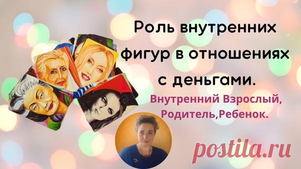 Некоторое время я и сама не могла понять и разобраться
в том,что это за такие внутренние фигуры:Родитель,Взрослый,
Ребенок.

Сначала тема прошла мимо меня,показалась мне не столь
важной и интересной. Но,спустя некоторое время я,или меня, вернули к ней снова,как к тому уроку,который не пройден.

И мои осознания были очень крутыми.

Есть такие понятия : Что на Небе,то и на Земле.
Как все устроено там,так все устроено и здесь.

Что Бог един в 3-х лицах:Бог Отец,Бог Сын и Бог ...