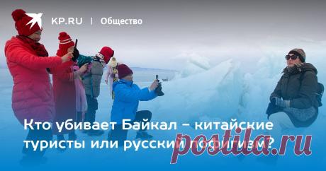 Кто убивает Байкал - китайские туристы или русский пофигизм? На заповедных берегах древнего Байкала одни боятся засилья китайцев, которые «уже скупили все, что можно». Другие - экологической катастрофы [видео]