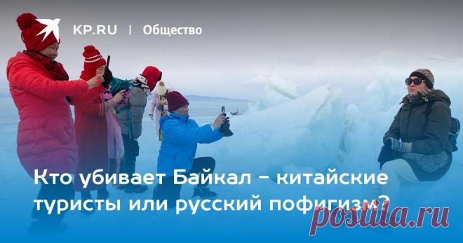 Кто убивает Байкал - китайские туристы или русский пофигизм? На заповедных берегах древнего Байкала одни боятся засилья китайцев, которые «уже скупили все, что можно». Другие - экологической катастрофы [видео]
