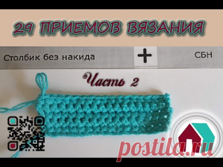 ВЯЗАНИЕ КРЮЧКОМ. 29 ПРИЕМОВ. Часть 2 &quot;СТОЛБИК БЕЗ НАКИДА&quot; - YouTube