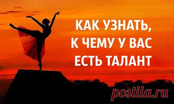 Как узнать, к чему у вас есть талант? ~ Бизнесмен