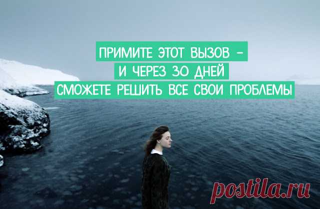 ПРИМИТЕ ЭТОТ ВЫЗОВ - И ЧЕРЕЗ 30 ДНЕЙ СМОЖЕТЕ РЕШИТЬ ВСЕ СВОИ ПРОБЛЕМЫ ~ Трансерфинг реальности