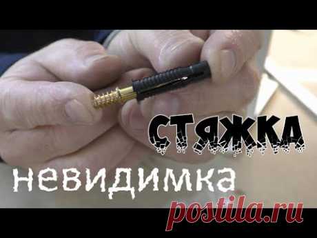 Мебельная стяжка скрытого монтажа. Тест новинки мебельной фурнитуры!