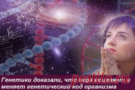 Генетики доказали, что вера исцеляет и меняет генетический код организма