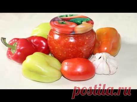 Самая вкусная АДЖИКА на зиму | из помидор и болгарского перца, заканчивается к середине зимы