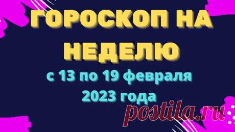 Гороскоп на неделю с 13 по 19 февраля 2023 года Гороскоп на неделю с 13 по 19 февраля 2023 годаhttps://youtu.be/8petkfxCkFoКулинарные рецепты на каждый день !!!https://vk.com/kulinaristt___________________...