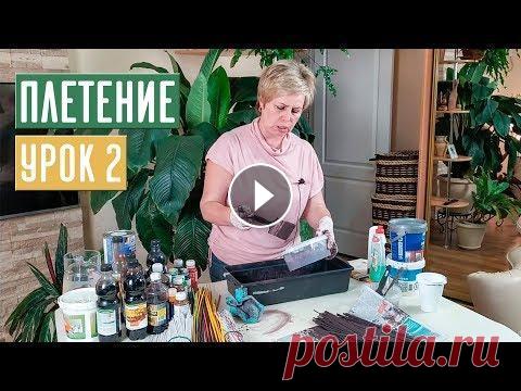ПЛЕТЕНИЕ ⚡ УРОК №2: красим трубочки, рецепт смесей для покраски / Садовый гид Друзья, здравствуйте! С вами Лариса Зарубина и канал САДОВЫЙ ГИД! Сегодня у нас снова плетение! С момента 1го урока по плетению прошло уже 3 недели и ...